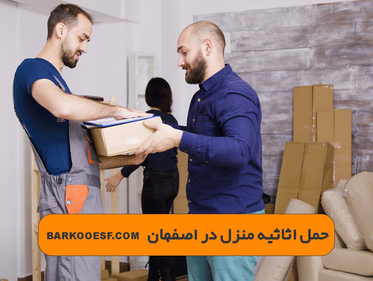بهترین کارگر حمل اثاثیه منزل در اصفهان