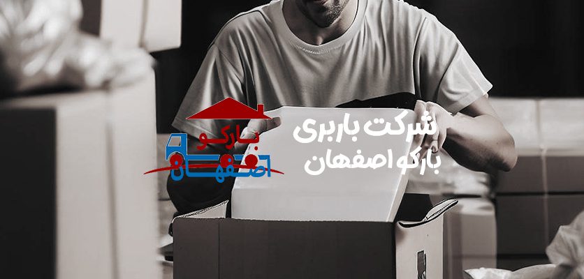 تصویر از بسته بندی اسباب کشی - حمل اثاثیه اصفهان